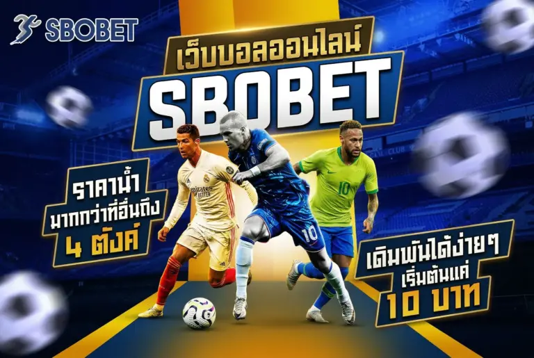 sbobet เว็บตรง